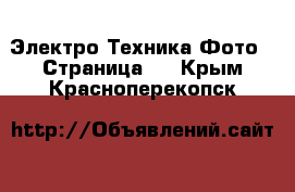 Электро-Техника Фото - Страница 2 . Крым,Красноперекопск